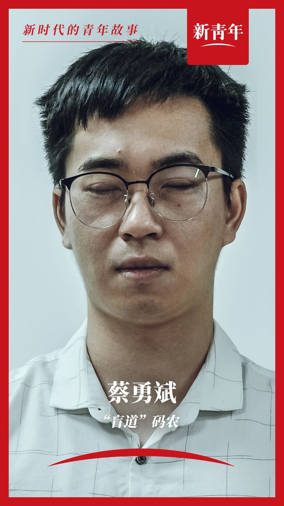我司CEO蔡勇斌首登新华社新青年杂志封面(图2)